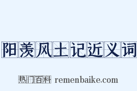 阳羡风土记近义词是什么意思的图片